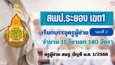 สพป.ระยองเขต1 เตรียมเรียกบรรจุครูผู้ช่วยรอบ2 จำนวน 11 วิชาเอก 140 อัตรา จากบัญชีครูผู้ช่วย 1/2566