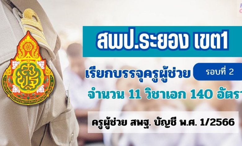 สพป.ระยองเขต1 เตรียมเรียกบรรจุครูผู้ช่วยรอบ2 จำนวน 11 วิชาเอก 140 อัตรา จากบัญชีครูผู้ช่วย 1/2566