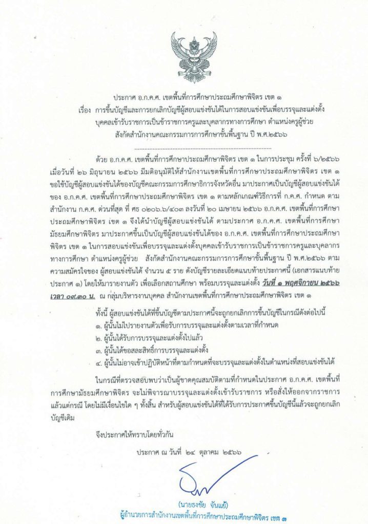 สพป.พิจิตรเขต1 เรียกบรรจุครูผู้ช่วย 5 อัตรา บัญชี 1/2564 รายงานตัว 1 พฤศจิกายน 2566