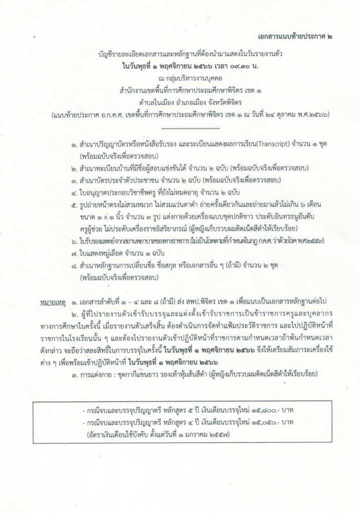 ประกาศ ฯ 05 สพป.พิจิตรเขต1 เรียกบรรจุครูผู้ช่วย 5 อัตรา บัญชี 1/2564 รายงานตัว 1 พฤศจิกายน 2566