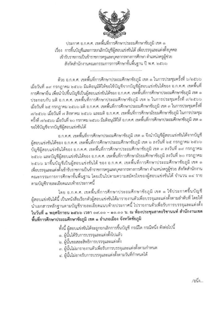 สพป.ชัยภูมิเขต1 เรียกบรรจุครูผู้ช่วย 14 อัตรา บัญชี 1/2566 จาก สพป.ชัยภูมิ2 และ สพป.ชัยภูมิ3 กำหนดรายงานตัว 1 พฤศจิกายน 2566