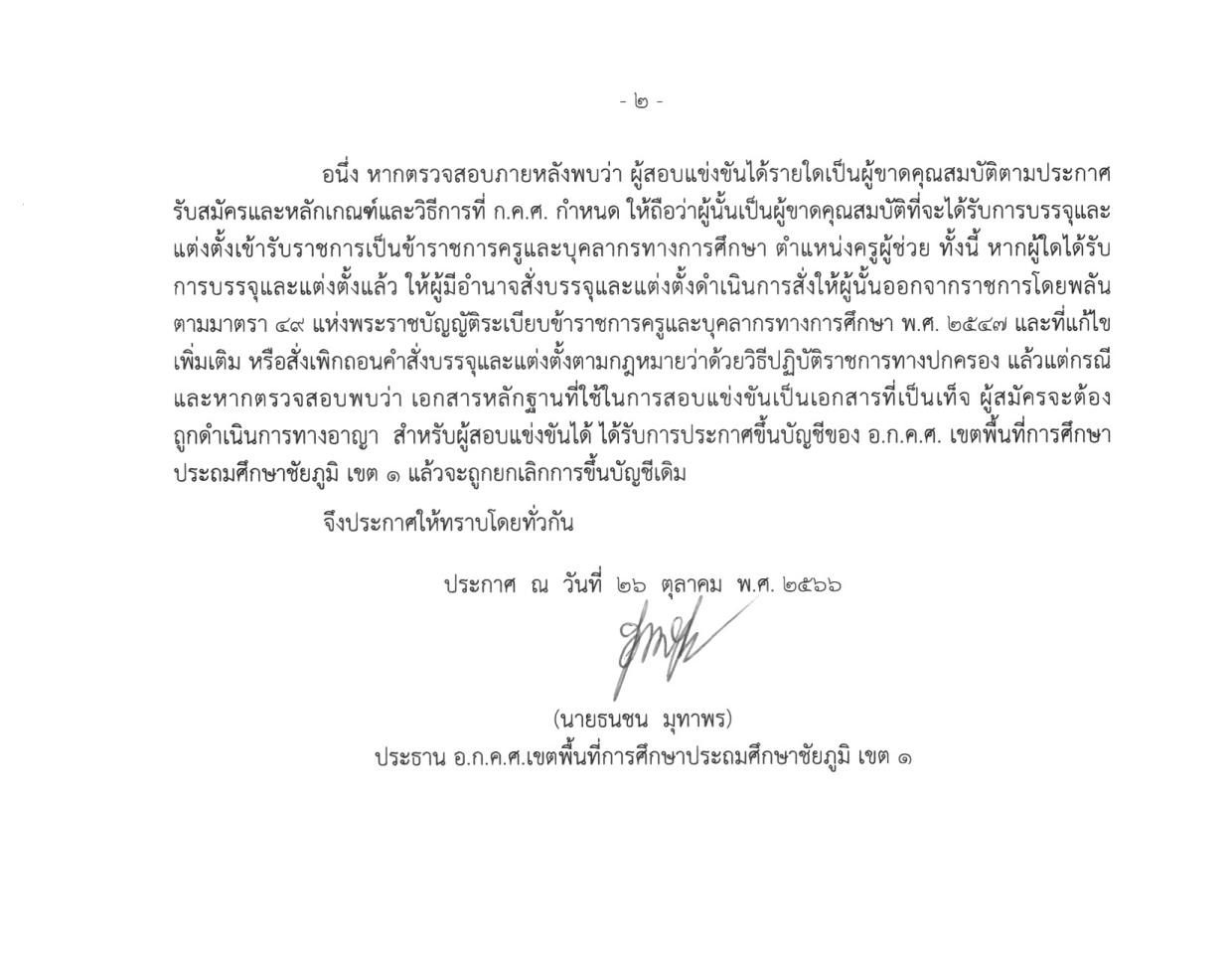 ประกาศขึ้นบัญชีฯ ครูผู้ช่วย 66 02 สพป.ชัยภูมิเขต1 เรียกบรรจุครูผู้ช่วย 14 อัตรา บัญชี 1/2566 รายงานตัว 1 พฤศจิกายน 2566