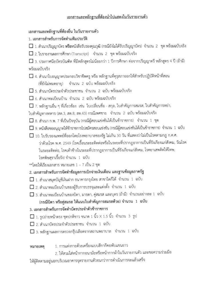 ประกาศขึ้นบัญชีฯ ครูผู้ช่วย 66 04 สพป.ชัยภูมิเขต1 เรียกบรรจุครูผู้ช่วย 14 อัตรา บัญชี 1/2566 รายงานตัว 1 พฤศจิกายน 2566