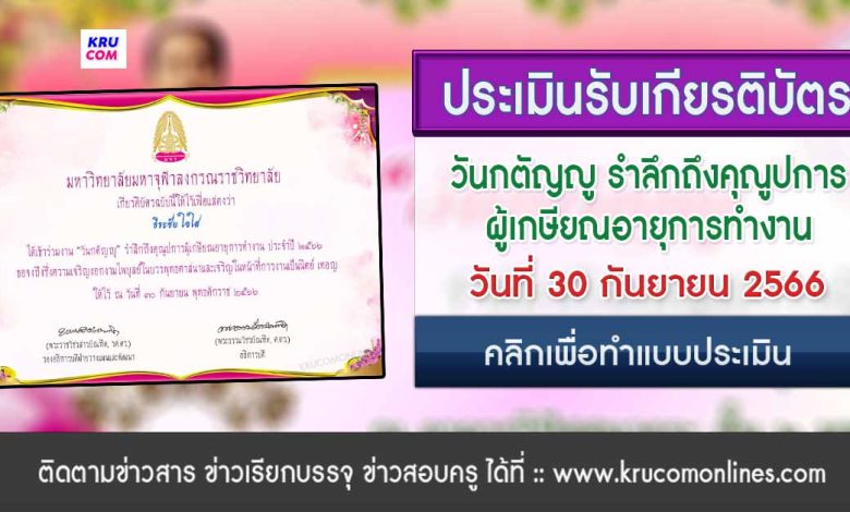 แบบประเมินรับเกียรติบัตร วันกตัญญู รำลึกถึงคุณูปการผู้เกษียณอายุการทำงาน ประจำปี ๒๕๖๖ วันที่ 30 กันยายน 2566