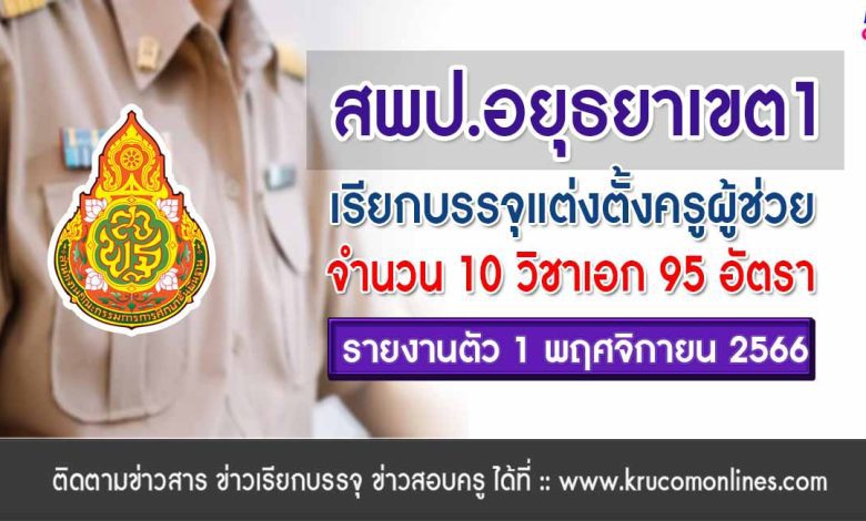 สพป.พระนครศรีอยุธยาเขต1 เรียกบรรจุครูผู้ช่วยรอบ2 จำนวน 95 อัตรา รายงานตัว 1 พฤศจิกายน 2566