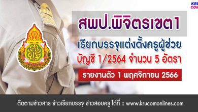 สพป.พิจิตรเขต1 เรียกบรรจุครูผู้ช่วย 5 อัตรา บัญชี 1/2564 รายงานตัว 1 พฤศจิกายน 2566