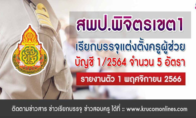 สพป.พิจิตรเขต1 เรียกบรรจุครูผู้ช่วย 5 อัตรา บัญชี 1/2564 รายงานตัว 1 พฤศจิกายน 2566