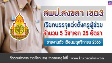 สพป.สงขลาเขต3 เรียกบรรจุครูผู้ช่วยรอบ2 จำนวน 25 อัตรา บัญชี 1/2566 รายงานตัว พฤศจิกายน 2566