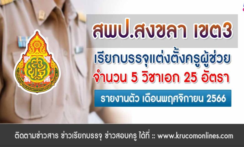 สพป.สงขลาเขต3 เรียกบรรจุครูผู้ช่วยรอบ2 จำนวน 25 อัตรา บัญชี 1/2566 รายงานตัว พฤศจิกายน 2566