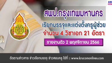 สพป.กรุงเทพมหานคร เรียกบรรจุครูผู้ช่วยรอบ3 จำนวน 21 อัตรา จากบัญชีครูผู้ช่วย สังกัด สพฐ. 1/2566 รายงานตัว 2 พฤศจิกายน 2566