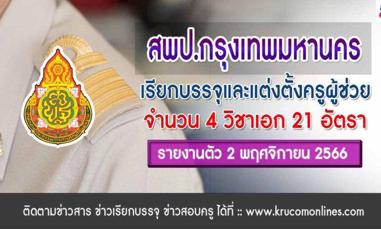 สพป.กรุงเทพมหานคร เรียกบรรจุครูผู้ช่วยรอบ3 จำนวน 21 อัตรา จากบัญชีครูผู้ช่วย สังกัด สพฐ. 1/2566 รายงานตัว 2 พฤศจิกายน 2566