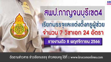 สพป.กาญจนบุรีเขต4 เรียกบรรจุครูผู้ช่วยรอบ3 จำนวน 24 อัตรา จากบัญชีครูผู้ช่วย สังกัด สพฐ. 1/2566 รายงานตัว 8 พฤศจิกายน 2566