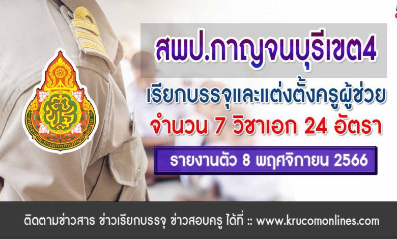 สพป.กาญจนบุรีเขต4 เรียกบรรจุครูผู้ช่วยรอบ3 จำนวน 24 อัตรา จากบัญชีครูผู้ช่วย สังกัด สพฐ. 1/2566 รายงานตัว 8 พฤศจิกายน 2566