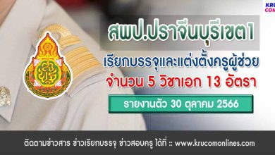 สพป.ปราจีนบุรีเขต1 เรียกบรรจุครูผู้ช่วยรอบ3 จำนวน 13 อัตรา จากบัญชีครูผู้ช่วย สังกัด สพฐ. 1/2566 รายงานตัว 30 ตุลาคม 2566