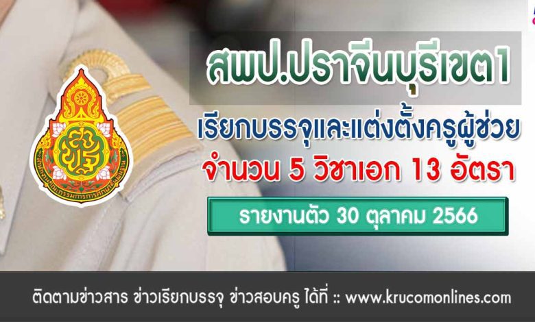 สพป.ปราจีนบุรีเขต1 เรียกบรรจุครูผู้ช่วยรอบ3 จำนวน 13 อัตรา จากบัญชีครูผู้ช่วย สังกัด สพฐ. 1/2566 รายงานตัว 30 ตุลาคม 2566