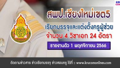 สพป.เชียงใหม่เขต5 เรียกบรรจุครูผู้ช่วยรอบ3 จำนวน 24 อัตรา จากบัญชีครูผู้ช่วย สังกัด สพฐ. 1/2566 รายงานตัว 1 พฤศจิกายน 2566