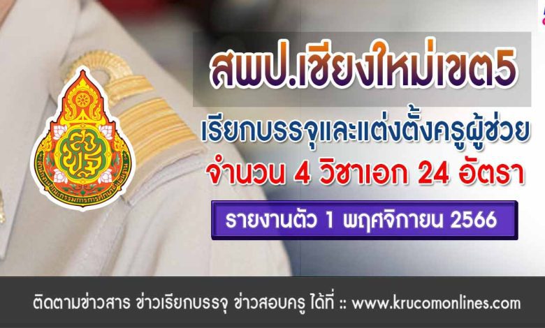 สพป.เชียงใหม่เขต5 เรียกบรรจุครูผู้ช่วยรอบ3 จำนวน 24 อัตรา จากบัญชีครูผู้ช่วย สังกัด สพฐ. 1/2566 รายงานตัว 1 พฤศจิกายน 2566