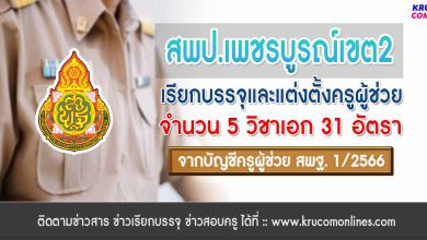 สพป.เพชรบูรณ์เขต2 เรียกบรรจุครูผู้ช่วยรอบ2 จากบัญชีครูผู้ช่วย สังกัด สพฐ. 1/2566 จำนวน 31 อัตรา