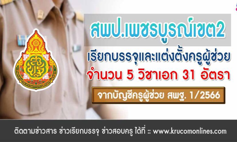 สพป.เพชรบูรณ์เขต2 เรียกบรรจุครูผู้ช่วยรอบ2 จากบัญชีครูผู้ช่วย สังกัด สพฐ. 1/2566 จำนวน 31 อัตรา