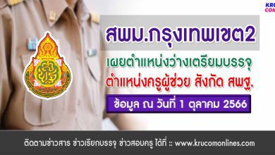 สพม.กรุงเทพเขต2 เผยตำแหน่งว่างเตรียมบรรจุครูผู้ช่วย 2566 ข้อมูล ณ วันที่ 1 ตุลาคม 2566