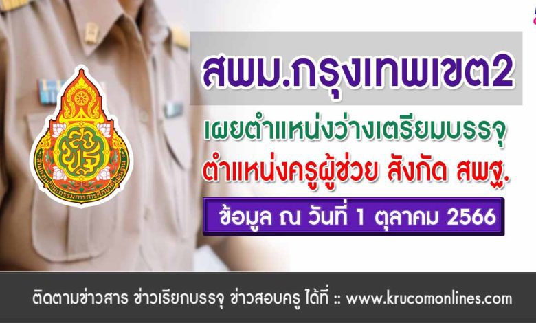 สพม.กรุงเทพเขต2 เผยตำแหน่งว่างเตรียมบรรจุครูผู้ช่วย 2566 ข้อมูล ณ วันที่ 1 ตุลาคม 2566