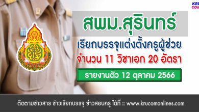 สพม.สุรินทร์ เรียกบรรจุครูผู้ช่วยรอบ2 จำนวน 20 อัตรา รายงานตัว 12 ตุลาคม 2566