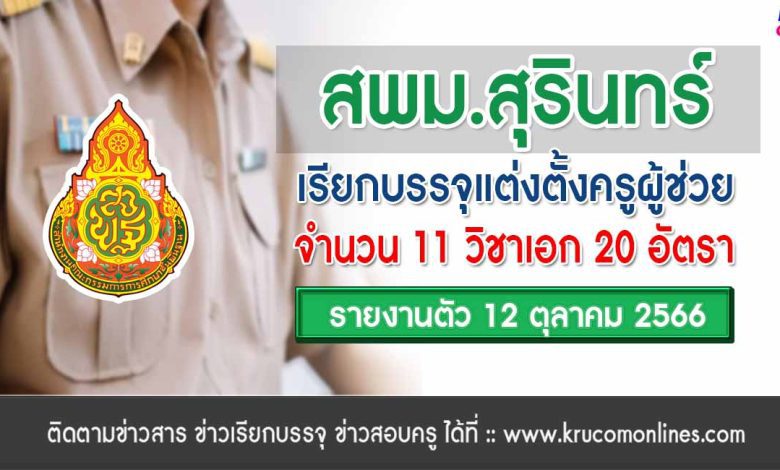 สพม.สุรินทร์ เรียกบรรจุครูผู้ช่วยรอบ2 จำนวน 20 อัตรา รายงานตัว 12 ตุลาคม 2566