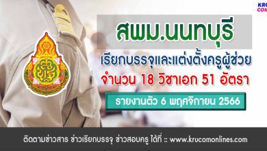 สพม.นนทบุรี เรียกบรรจุครูผู้ช่วยรอบ4 จำนวน 51 อัตรา จากบัญชีครูผู้ช่วย 1/2566 รายงานตัววันที่ 6 พฤศจิกายน 2566