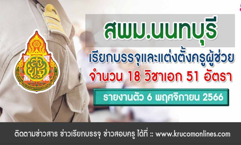 สพม.นนทบุรี เรียกบรรจุครูผู้ช่วยรอบ4 จำนวน 51 อัตรา จากบัญชีครูผู้ช่วย 1/2566 รายงานตัววันที่ 6 พฤศจิกายน 2566