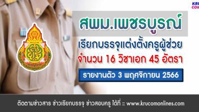 สพม.เพชรบูรณ์ เรียกบรรจุครูผู้ช่วยรอบ2 จำนวน 45 อัตรา รายงานตัว 3 พฤศจิกายน 2566