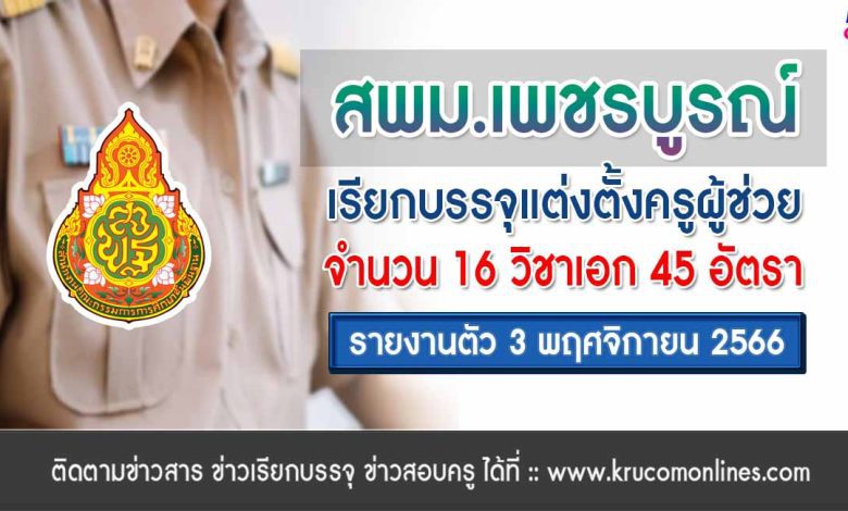 สพม.เพชรบูรณ์ เรียกบรรจุครูผู้ช่วยรอบ2 จำนวน 45 อัตรา รายงานตัว 3 พฤศจิกายน 2566