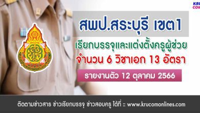 สพป.สระบุรีเขต1 เรียกบรรจุครูผู้ช่วยรอบ2 จำนวน 13 อัตรา บัญชี 2566 รายงานตัว 12 ตุลาคม 2566