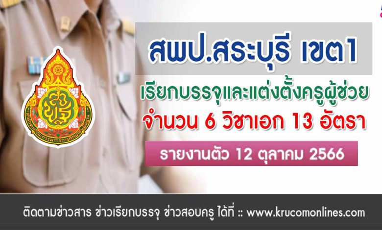 สพป.สระบุรีเขต1 เรียกบรรจุครูผู้ช่วยรอบ2 จำนวน 13 อัตรา บัญชี 2566 รายงานตัว 12 ตุลาคม 2566