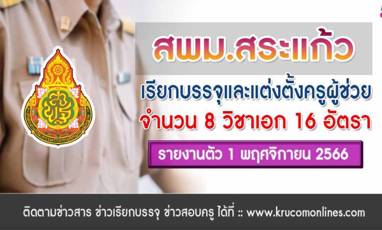 สพม.สระแก้ว เรียกบรรจุครูผู้ช่วยรอบ2 จำนวน 16 อัตรา รายงานตัว 1 พฤศจิกายน 2566