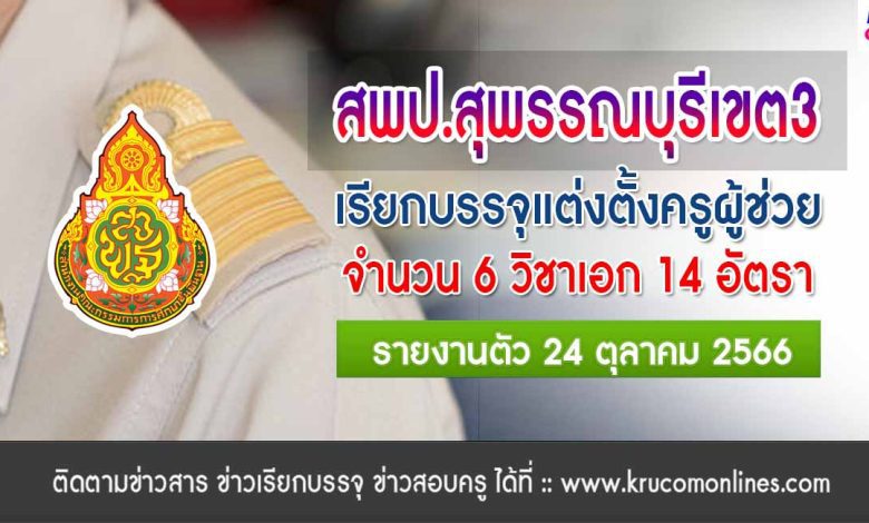 สพป.สุพรรณบุรีเขต3 เรียกบรรจุครูผู้ช่วยรอบ2 จำนวน 14 อัตรา รายงานตัว 24 ตุลาคม 2566