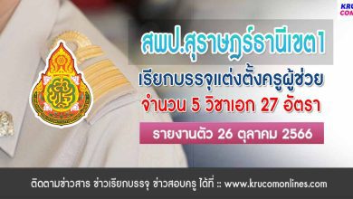 สพป.สุราษฎร์ธานีเขต1 เรียกบรรจุครูผู้ช่วยรอบ2 จำนวน 27 อัตรา รายงานตัว 26 ตุลาคม 2566