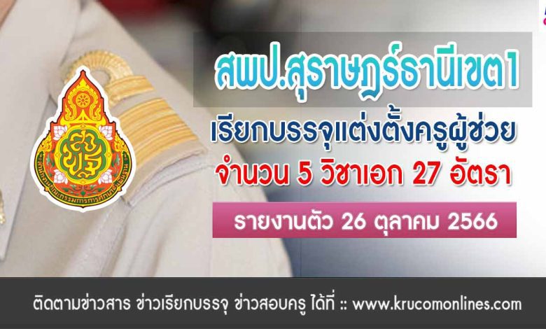 สพป.สุราษฎร์ธานีเขต1 เรียกบรรจุครูผู้ช่วยรอบ2 จำนวน 27 อัตรา รายงานตัว 26 ตุลาคม 2566