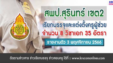 สพป.สุรินทร์เขต2 เรียกบรรจุครูผู้ช่วยรอบ3 จำนวน 35 อัตรา จากบัญชีครูผู้ช่วย 1/2566 รายงานตัว 3 พฤศจิกายน 2566