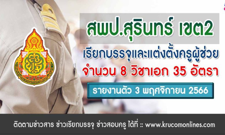 สพป.สุรินทร์เขต2 เรียกบรรจุครูผู้ช่วยรอบ3 จำนวน 35 อัตรา จากบัญชีครูผู้ช่วย 1/2566 รายงานตัว 3 พฤศจิกายน 2566