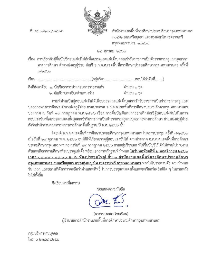 สพป.กรุงเทพมหานคร เรียกบรรจุครูผู้ช่วยรอบ3 จำนวน 21 อัตรา จากบัญชีครูผู้ช่วย สังกัด สพฐ. 1/2566 รายงานตัว 2 พฤศจิกายน 2566