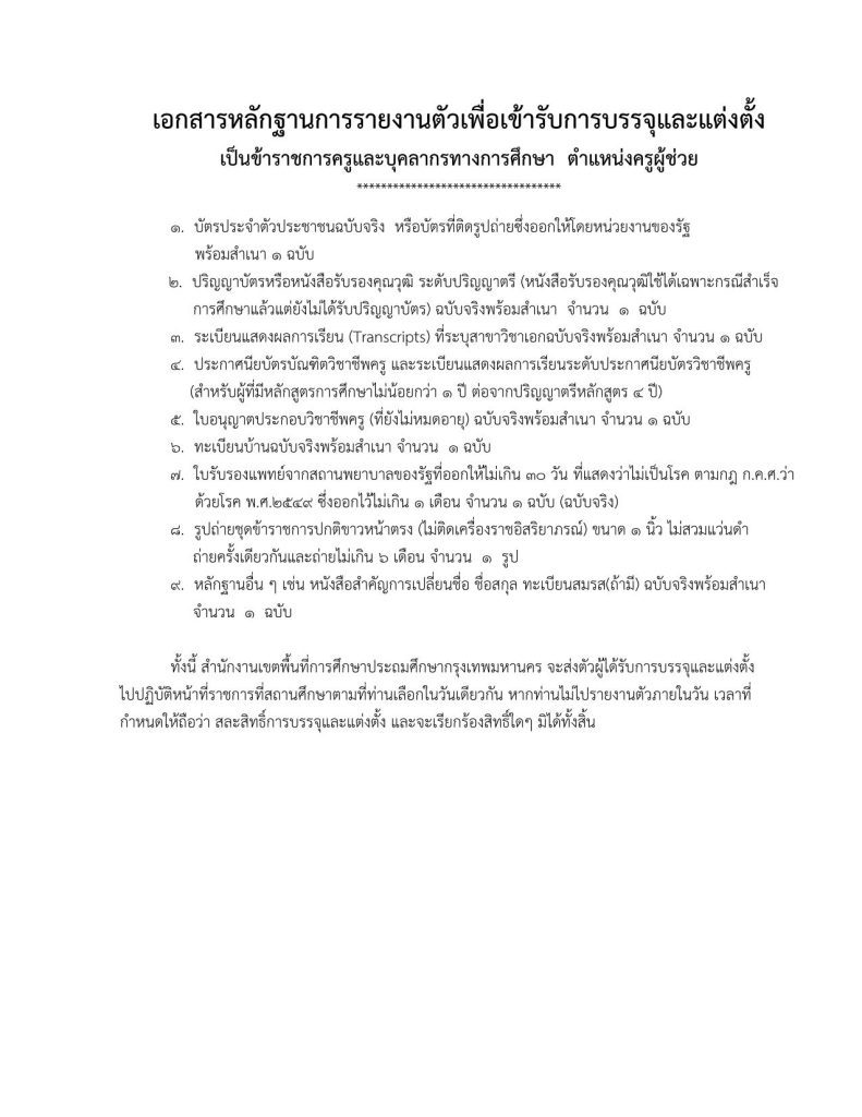 เรียกตัวผู้ขึ้นบัญชี พ.ศ.2566 ครั้งที่ 3ขึ้นเว 02 สพป.กรุงเทพมหานคร เรียกบรรจุครูผู้ช่วยรอบ3 จำนวน 21 อัตรา จากบัญชีครูผู้ช่วย สังกัด สพฐ. 1/2566 รายงานตัว 2 พฤศจิกายน 2566