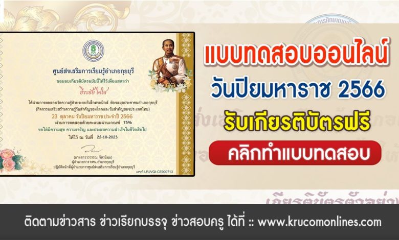 แบบทดสอบ วันปิยมหาราช 2566 ผ่านเกณฑ์ 75% รับเกียรติบัตรฟรี จัดทำโดยห้องสมุดประชาชนอำเภอกุยบุรี