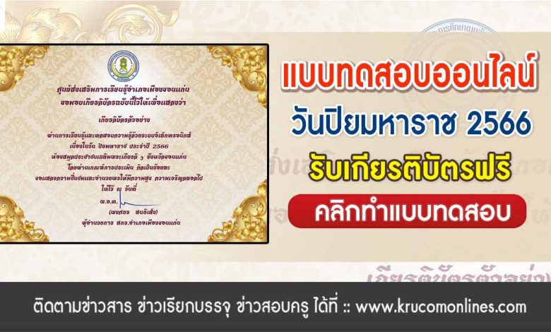 แบบทดสอบออนไลน์วันปิยมหาราช 2566 ผ่านเกณฑ์ 70% รับเกียรติบัตรฟรี จัดทำโดยห้องสมุดประชาชนเฉลิมพระเกียรติ ขอนแก่น