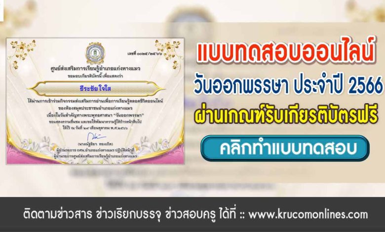 แบบทดสอบออนไลน์ วันออกพรรษา 2566 ผ่านเกณฑ์ 80% รับเกียรติบัตรฟรี จัดทำโดยสกร.อำเภอแก่งหางแมว