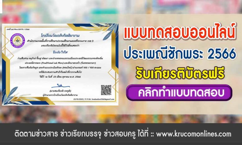 แบบทดสอบ วันออกพรรษา ประเพณีลากพระ 2566 ผ่านเกณฑ์ 70% รับเกียรติบัตรฟรี จัดทำโดยโรงเรียนวัดเถลิงกิตติยาราม สังกัด สพป.นครศรีธรรมราช เขต 3