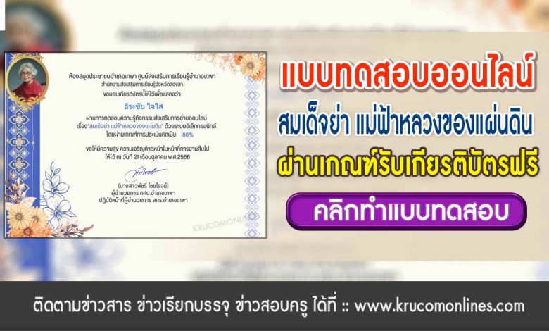 แบบทดสอบ สมเด็จย่า แม่ฟ้าหลวงของแผ่นดิน ผ่านเกณฑ์ 70% รับเกียรติบัตรฟรี จัดทำโดยห้องสมุดประชาชนอำเภอเทพา