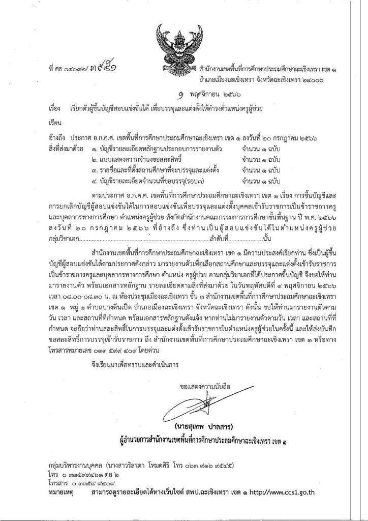 สพป.ฉะเชิงเทราเขต1 เรียกบรรจุครูผู้ช่วย จำนวน 40 อัตรา จากบัญชีครูผู้ช่วย สังกัด สพฐ. 1/2566 รายงานตัว 9 พฤศจิกายน 2566