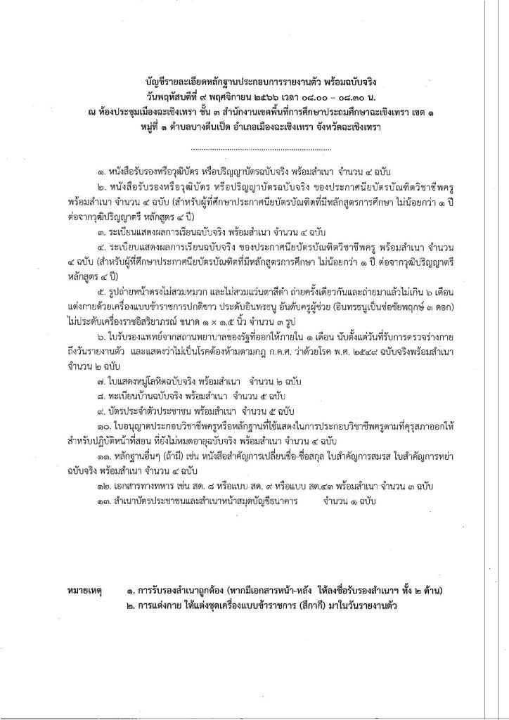 1698830806 02 สพป.ฉะเชิงเทราเขต1 เรียกบรรจุครูผู้ช่วย จำนวน 40 อัตรา จากบัญชีครูผู้ช่วย สังกัด สพฐ. 1/2566 รายงานตัว 9 พฤศจิกายน 2566