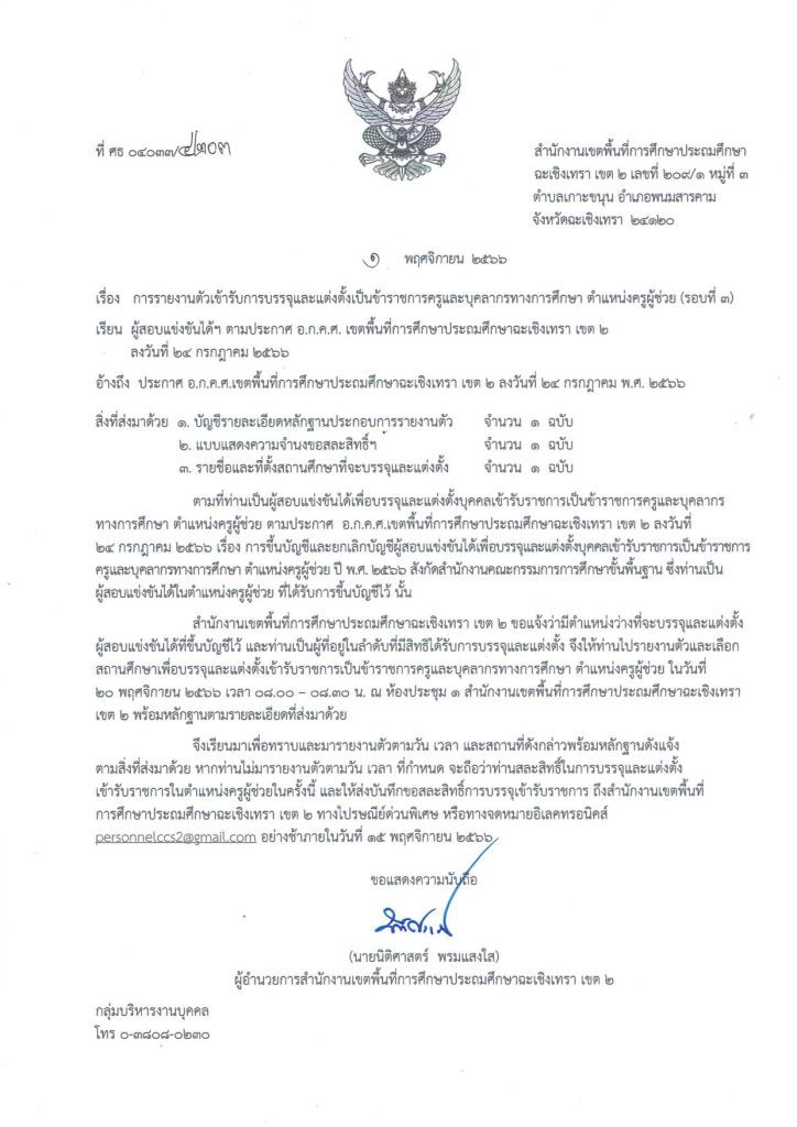 สพป.ฉะเชิงเทราเขต2 เรียกบรรจุครูผู้ช่วยรอบ3 จำนวน 41 อัตรา จากบัญชีครูผู้ช่วย สังกัด สพฐ. 1/2566 รายงานตัว 20 พฤศจิกายน 2566