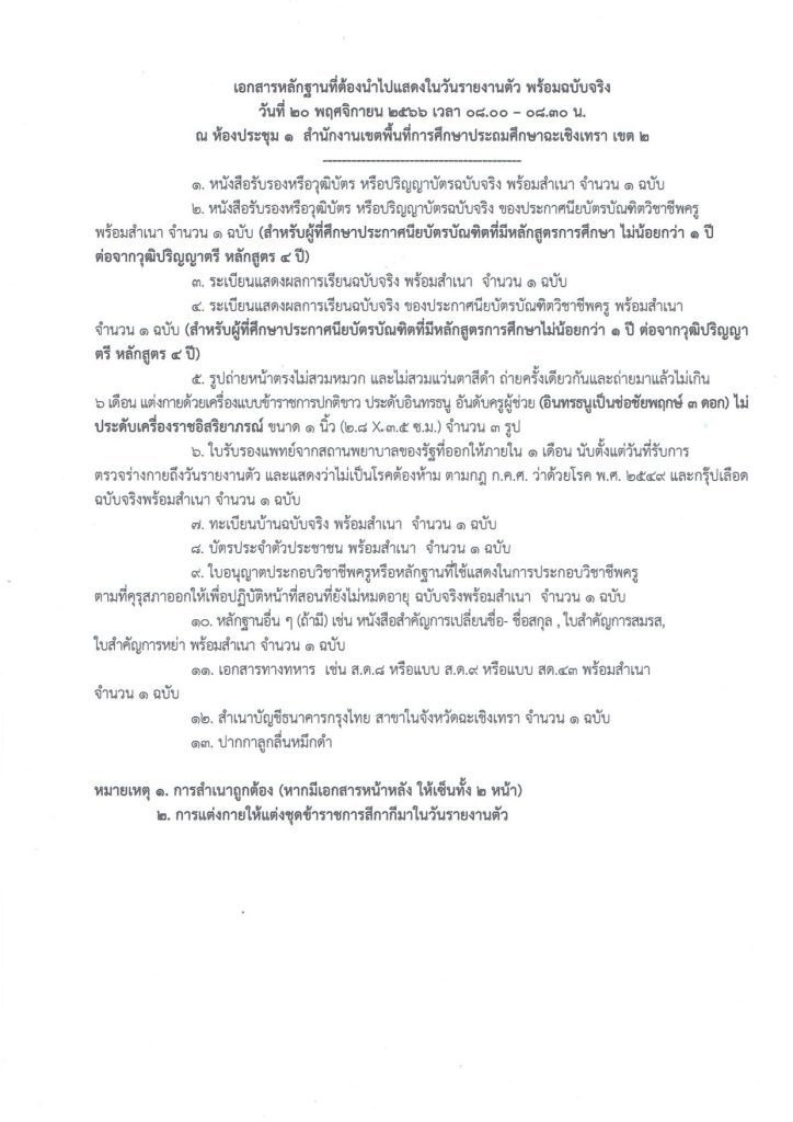 20231101160658EfZxmtU. 03 สพป.ฉะเชิงเทราเขต2 เรียกบรรจุครูผู้ช่วยรอบ3 จำนวน 41 อัตรา จากบัญชีครูผู้ช่วย สังกัด สพฐ. 1/2566 รายงานตัว 20 พฤศจิกายน 2566